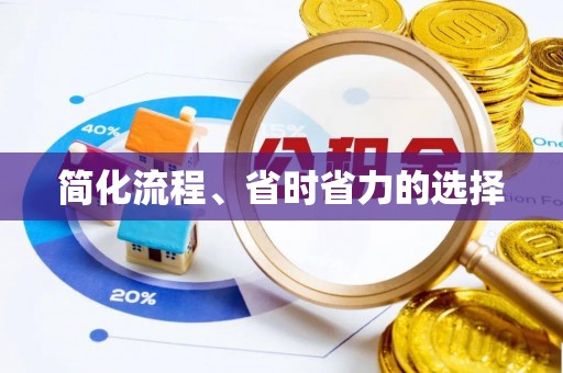 石拐简化流程、省时省力的选择