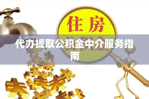 石拐代办提取公积金中介服务指南