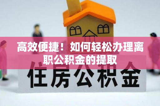 石拐高效便捷！如何轻松办理离职公积金的提取