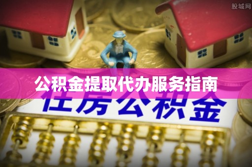 石拐公积金提取代办服务指南