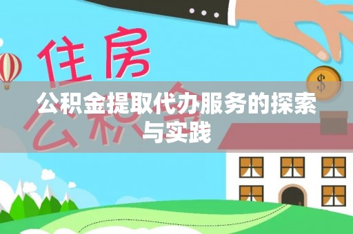 石拐公积金提取代办服务的探索与实践