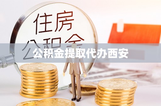 石拐公积金提取代办西安
