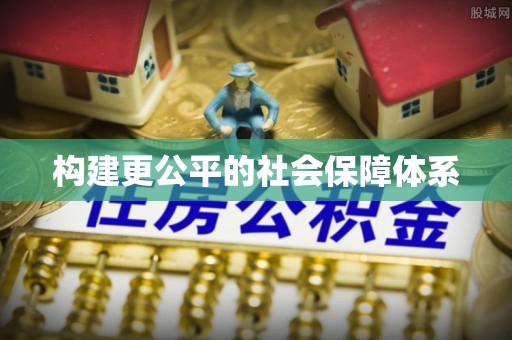 石拐构建更公平的社会保障体系