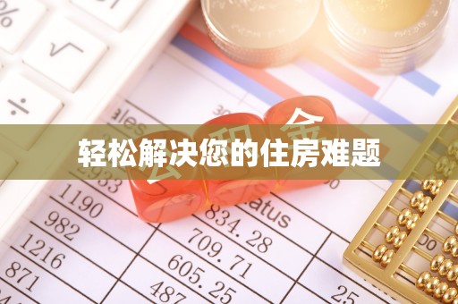 石拐轻松解决您的住房难题