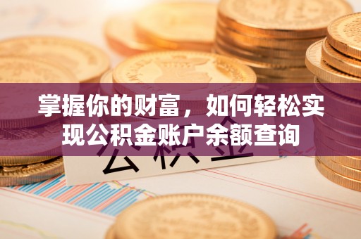 石拐掌握你的财富，如何轻松实现公积金账户余额查询