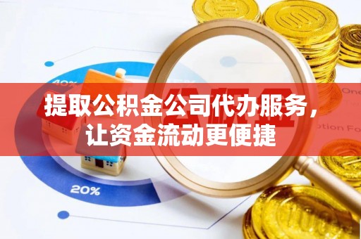 石拐提取公积金公司代办服务，让资金流动更便捷