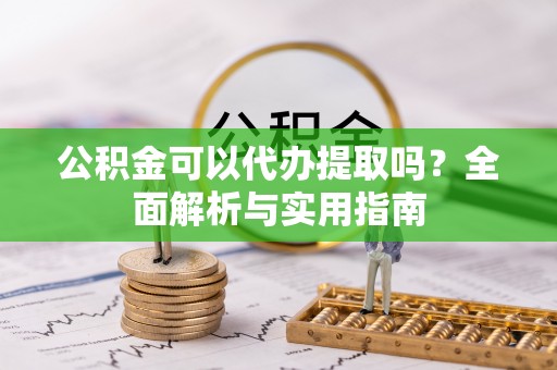 石拐公积金可以代办提取吗？全面解析与实用指南