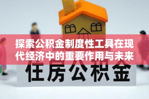 石拐探索公积金制度性工具在现代经济中的重要作用与未来发展趋势