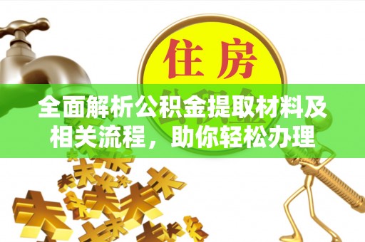 石拐全面解析公积金提取材料及相关流程，助你轻松办理
