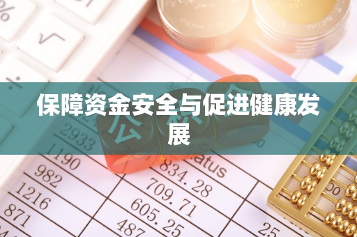 石拐保障资金安全与促进健康发展