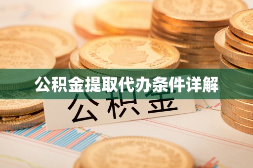 石拐公积金提取代办条件详解