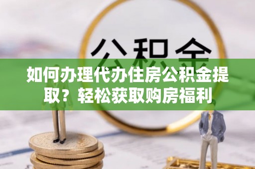 石拐如何办理代办住房公积金提取？轻松获取购房福利