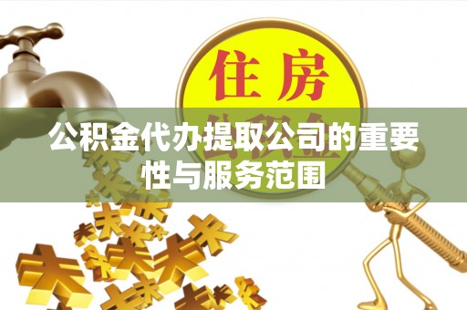 石拐公积金代办提取公司的重要性与服务范围