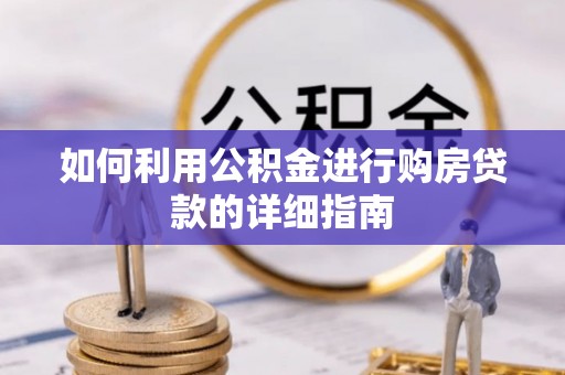 石拐如何利用公积金进行购房贷款的详细指南
