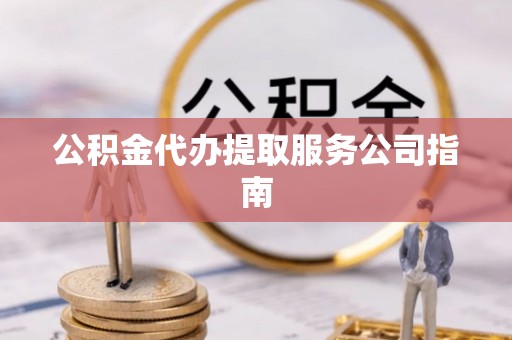 石拐公积金代办提取服务公司指南