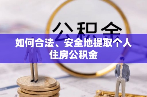 石拐如何合法、安全地提取个人住房公积金