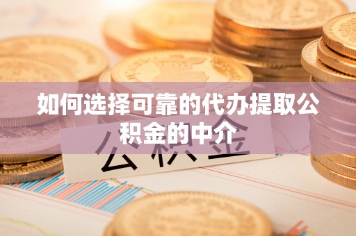 石拐如何选择可靠的代办提取公积金的中介