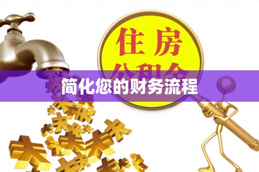 石拐简化您的财务流程