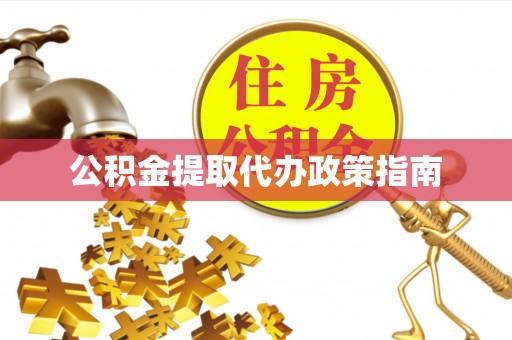 石拐公积金提取代办政策指南
