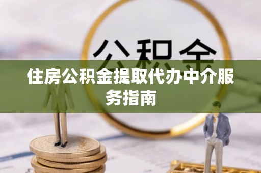 石拐住房公积金提取代办中介服务指南