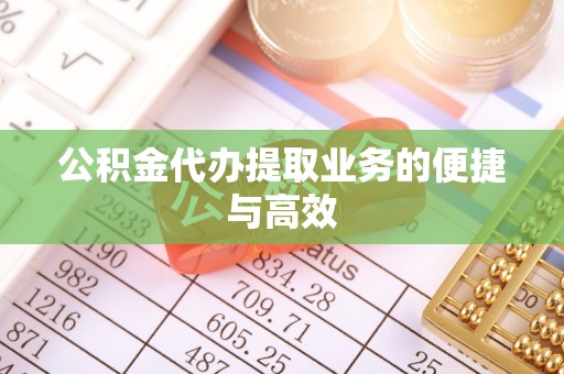 石拐公积金代办提取业务的便捷与高效