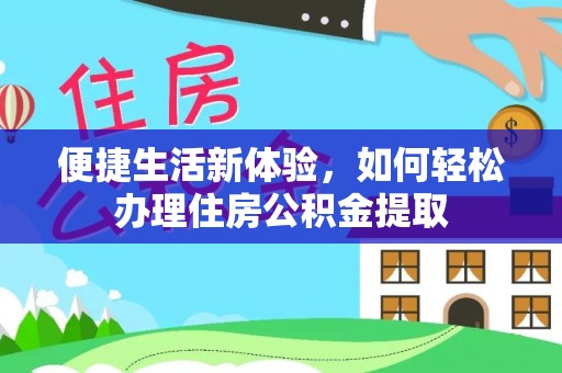 石拐便捷生活新体验，如何轻松办理住房公积金提取