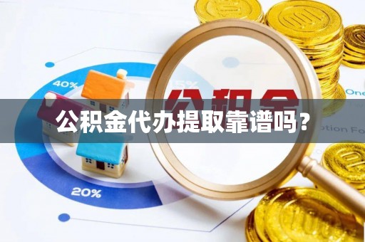 石拐公积金代办提取靠谱吗？