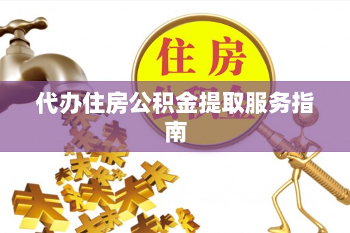 石拐代办住房公积金提取服务指南