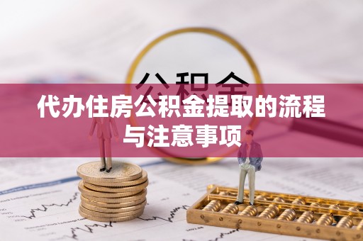 石拐代办住房公积金提取的流程与注意事项