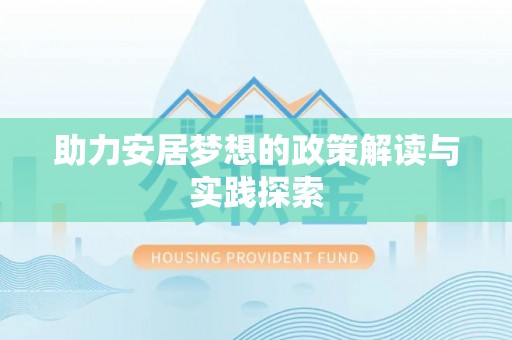 石拐助力安居梦想的政策解读与实践探索