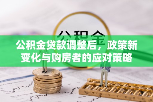 石拐公积金贷款调整后，政策新变化与购房者的应对策略
