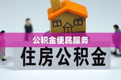 石拐公积金便民服务