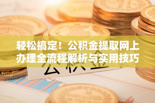 石拐轻松搞定！公积金提取网上办理全流程解析与实用技巧
