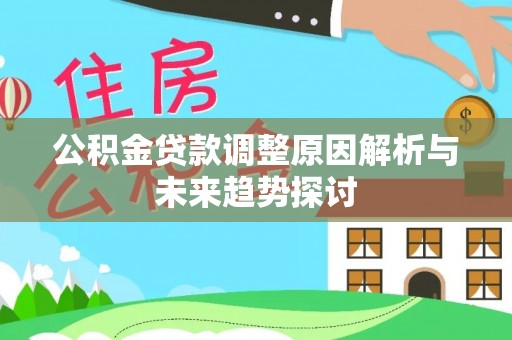 石拐公积金贷款调整原因解析与未来趋势探讨