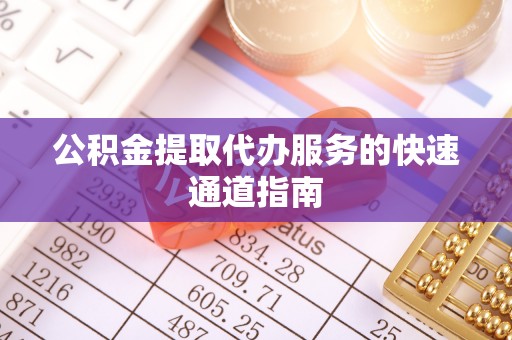石拐公积金提取代办服务的快速通道指南