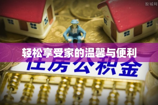 石拐轻松享受家的温馨与便利