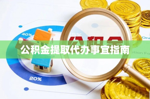 石拐公积金提取代办事宜指南