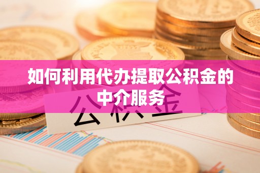 石拐如何利用代办提取公积金的中介服务