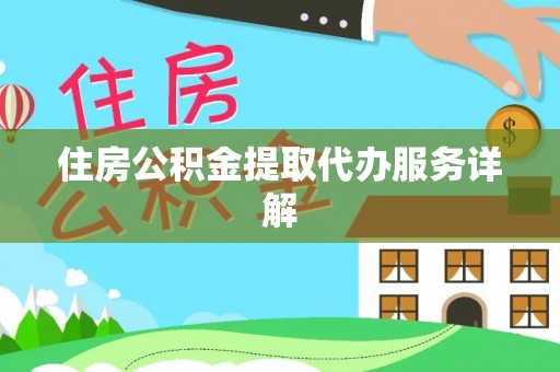 石拐住房公积金提取代办服务详解