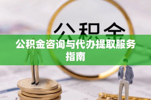 石拐公积金咨询与代办提取服务指南