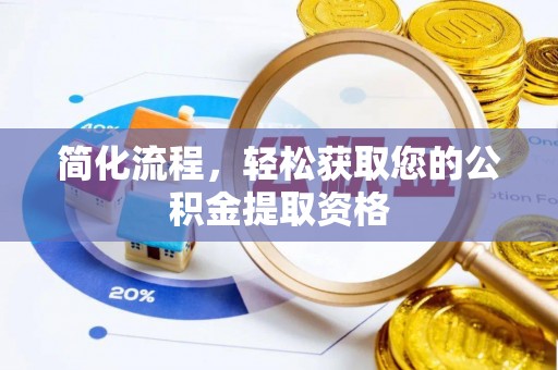 石拐简化流程，轻松获取您的公积金提取资格