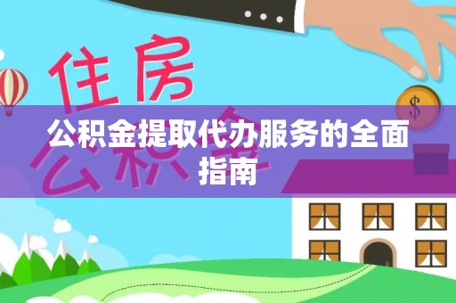 石拐公积金提取代办服务的全面指南