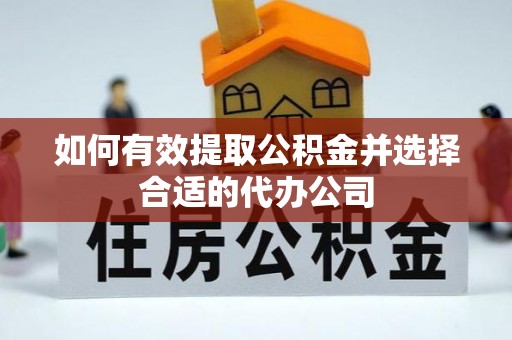 石拐如何有效提取公积金并选择合适的代办公司