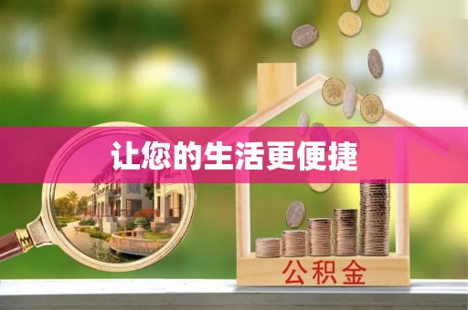 石拐让您的生活更便捷