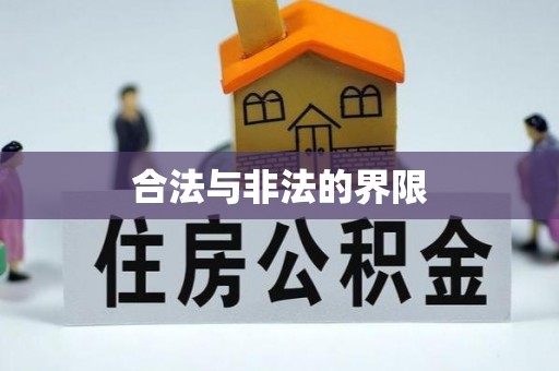 石拐合法与非法的界限