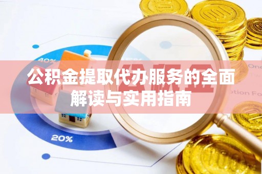 石拐公积金提取代办服务的全面解读与实用指南