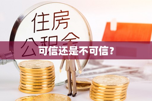 石拐可信还是不可信？