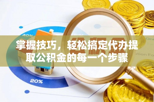 石拐掌握技巧，轻松搞定代办提取公积金的每一个步骤