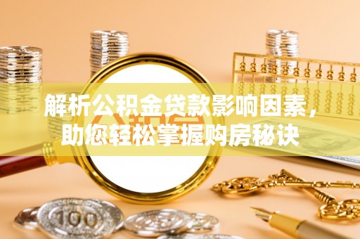 石拐解析公积金贷款影响因素，助您轻松掌握购房秘诀