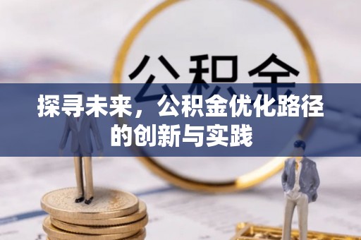 石拐探寻未来，公积金优化路径的创新与实践